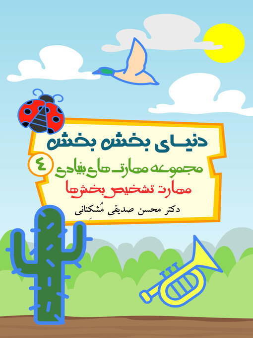Title details for دنیای بخش بخش، مهارت تشخیص بخش ها by Mohsen Sadighi - Available